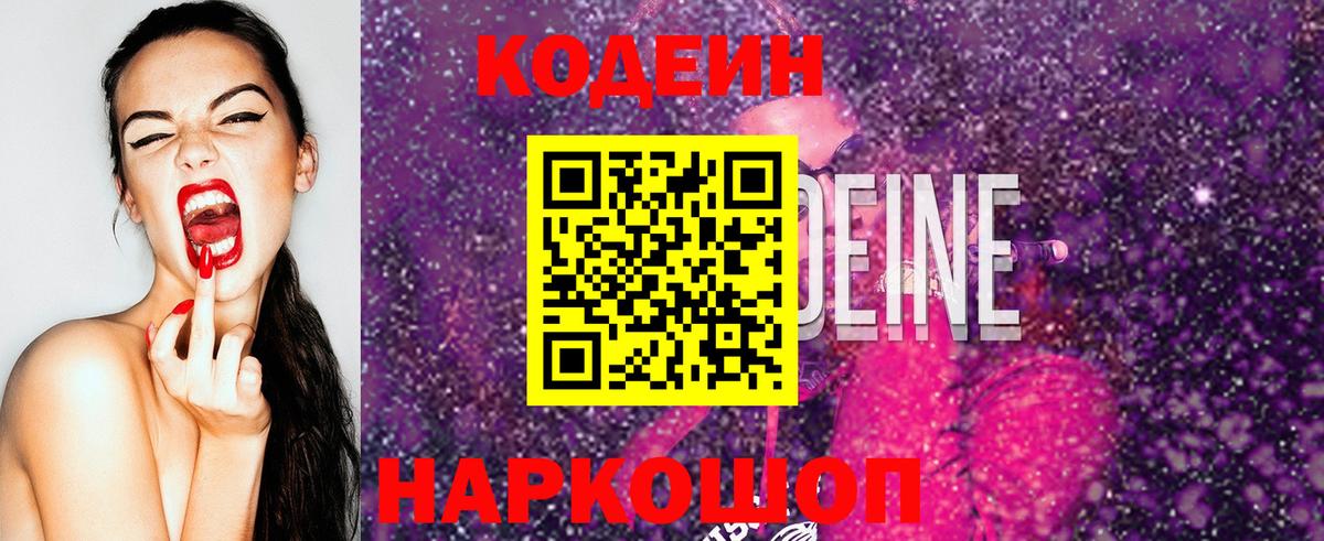 Новоалександровск  Кодеиновый сироп Lean Purple Drank  Вход с VPN  Кодеиновый сироп Lean Purple Drank 